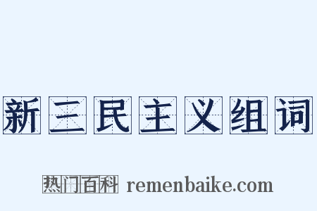 新三民主义组词是什么意思的图片